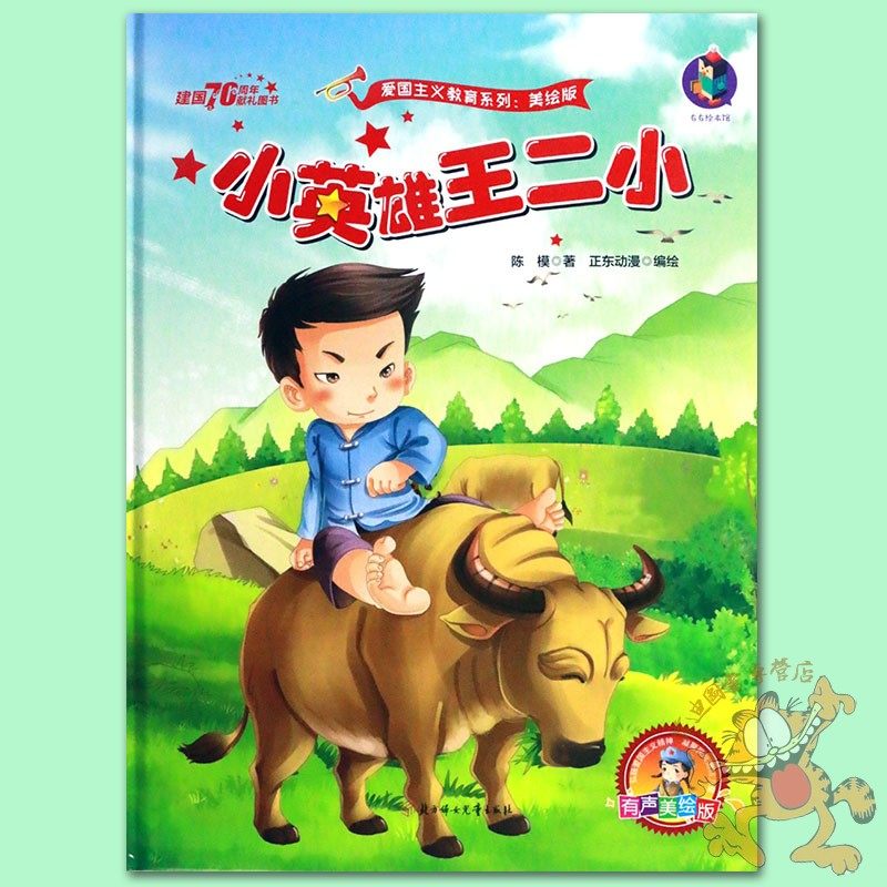小英雄王二小绘本精装 红色经典爱国主义教育绘本少年英雄王小二绘本