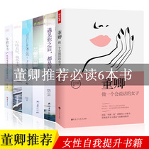 全新6本适合女性看的书籍 董卿推荐的书籍做一个会说话的女子你的努力终将成就无可替代的自己自我励志提升修养书籍董卿畅销书