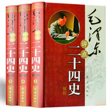 16K大本精装全集3册毛泽东评点二十四史全套正版包邮 历史书籍 全译解析版 原文译文 毛主席批注点评24史 无删减二十四史解读书籍