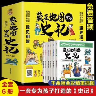 12岁小学生课外书类书籍中华上下五千年青少年白话版 藏在地图里 少儿漫画6 史记全6册 国学中国通史记全套书籍