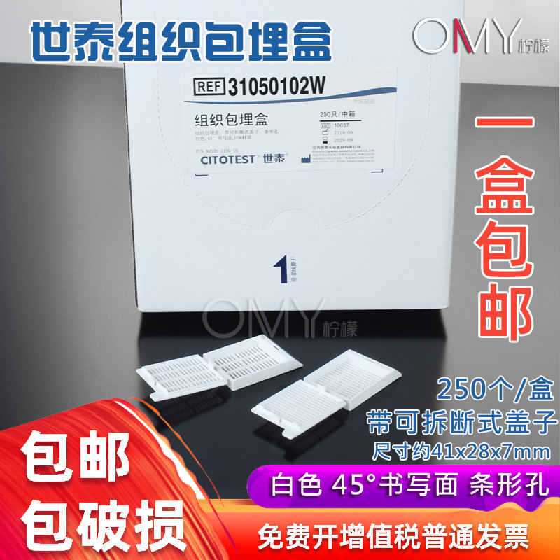 世泰31050102W专业病理组织学组织包埋盒长条形 带可拆段式盖