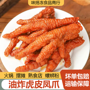 新鲜冷冻油炸虎皮鸡爪商用半成品10斤卤菜店酒店茶楼凤爪