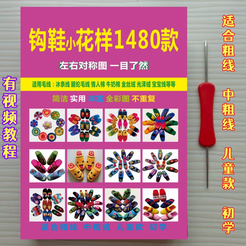 勾拖钩鞋花样图打毛线棉鞋手工织鞋图案家居钩鞋花样书教程书图纸