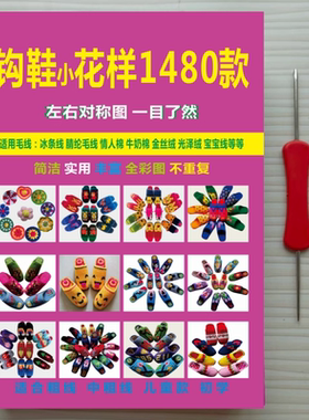 勾拖钩鞋花样图打毛线棉鞋手工织鞋图案家居钩鞋花样书教程书图纸