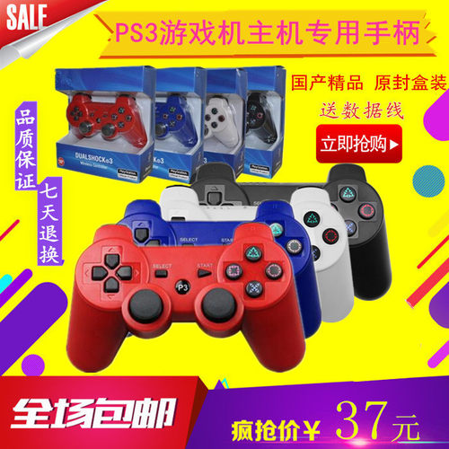 PS3手柄 PS3无线蓝牙双震手制 震动游戏手柄 黑蓝白多色 全新盒装 - 封面