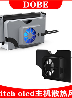 DOBE原装Switch OLED主机底座散热风扇NS Oled排风扇后盖散热器