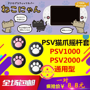 包邮 PSV1000 PSV猫爪摇杆帽 psv2000猫爪摇杆帽摇杆保护套 2个