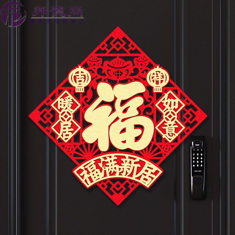 乔迁之喜立体门贴装饰搬家绒布斗方仪式布置自粘福字磁吸门幅贴纸