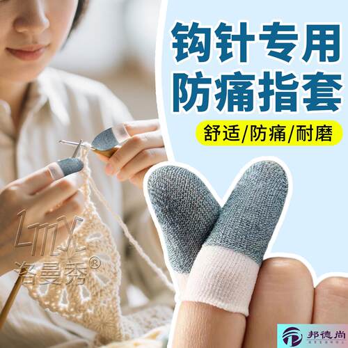 钩针手指保护套十字绣钩织手套织毛衣专用指套手指尖防痛神器防滑