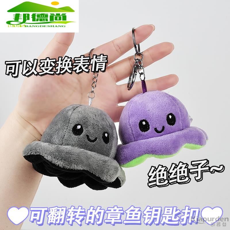 可爱翻转变脸小章鱼挂件书包情侣钥匙扣毛绒挂饰变换心情小玩具