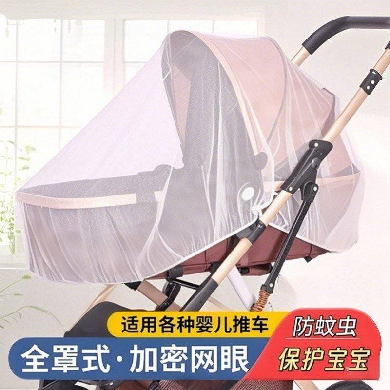【婴儿车蚊帐】全罩式婴儿车蚊帐小推车通用型加大加密网纱防蚊罩