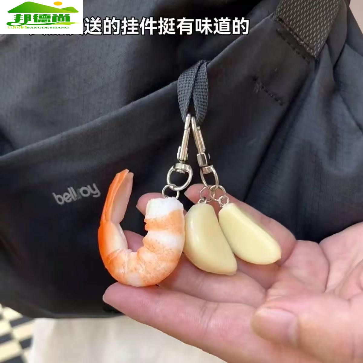 小红书同款创意蒜香虾仁钥匙扣学生个性书包趣味搞怪礼物挂件挂饰