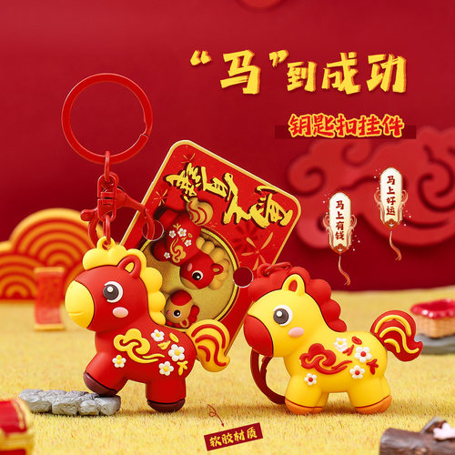 新年礼物马年钥匙扣挂件本命年生肖吉祥物公仔公司元旦定制小礼品