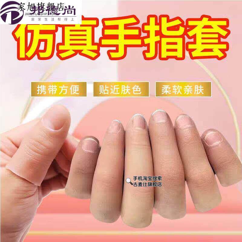 假手指手指打卡仿真指套逼真拇指套指套软硬手指食指套魔术道具近