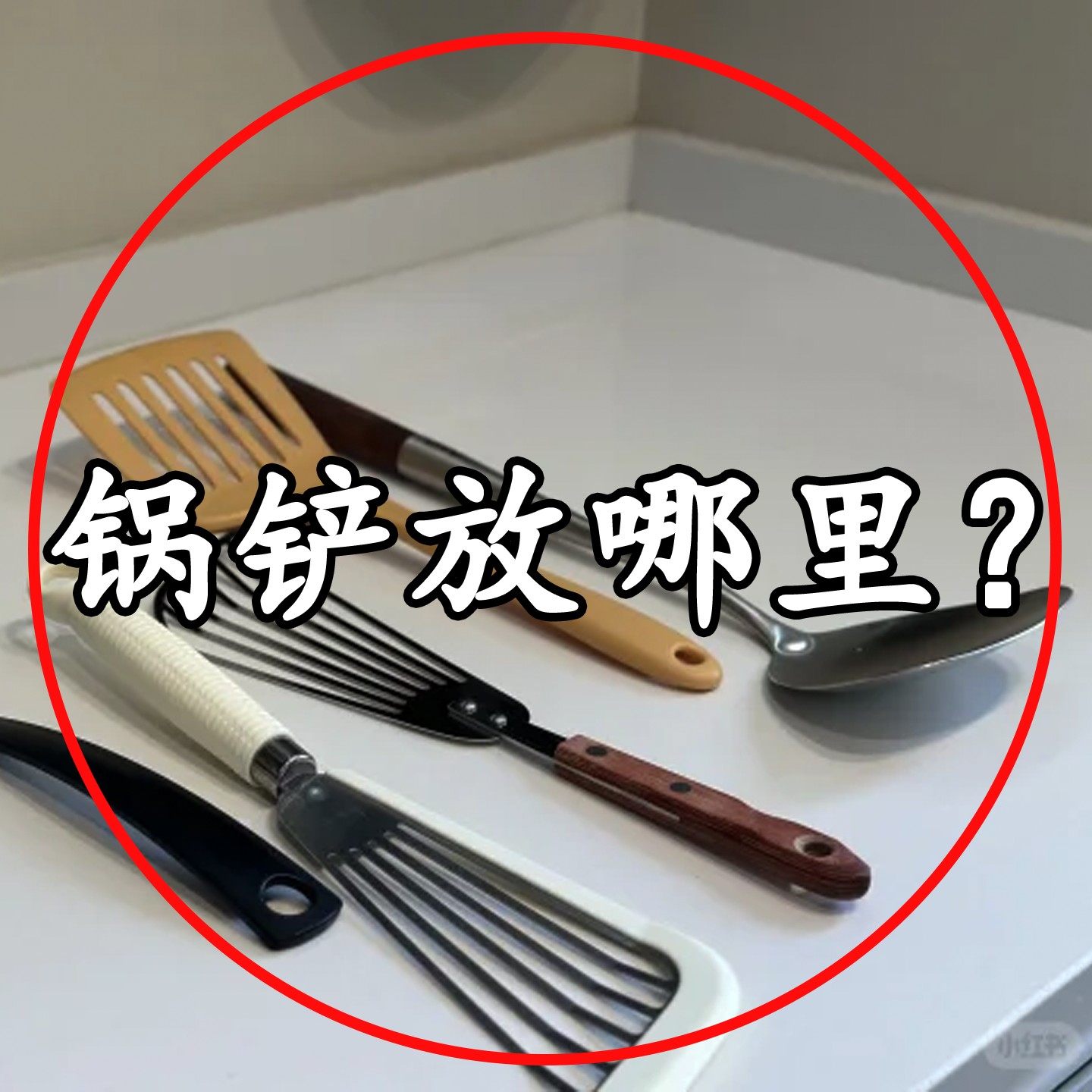 厨房旋转挂钩锅铲架家用台面挂钩置物架挂勺子铲子汤勺备菜盘,厨房/烹饪用具,配菜/备菜盘,淘宝优惠券,粉丝福利购,淘宝优惠卷