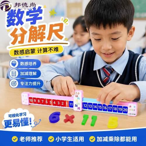 加减法数字分解尺10-20以内的分解与组成幼儿园数学算术口算教具