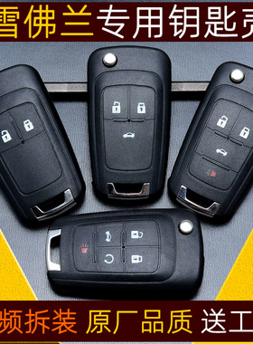 适用于雪佛兰创酷科鲁兹雪弗莱爱唯欧迈锐宝汽车遥控钥匙替换外壳