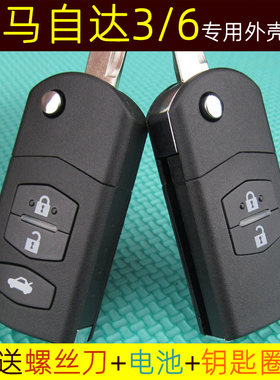 适用于马自达m6m3折叠钥匙外壳