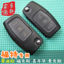 福特蒙迪欧致胜经典福克斯钥匙壳1