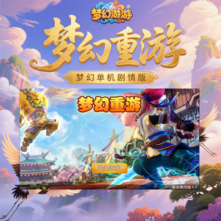 梦幻单机剧情版 梦幻重游 1.495版本 十亿元宝金钱 手机直装