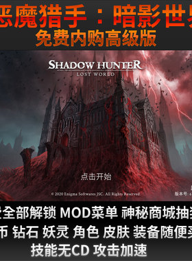 恶魔猎手:暗影世界高级版 无限内购安卓版 内置菜单爽玩单机
