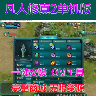 凡人修仙传单机版 经典网游单机 一键启动 架设简单 凡人修仙2