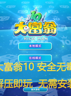 大富翁10免安装官方中文版 9.10 支持WIN10 免安装解压即玩