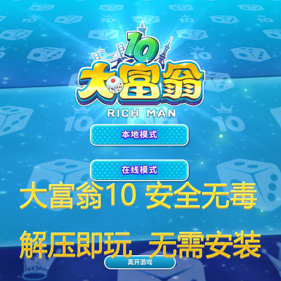 大富翁10免安装官方中文版 9.10 支持WIN10 免安装解压即玩
