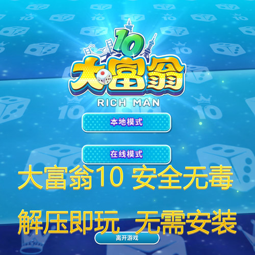 大富翁10免安装官方中文版 9.10 支持WIN10 免安装解压即玩