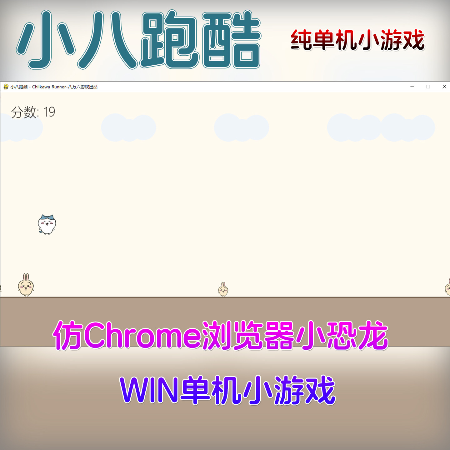 小八跑酷 仿小恐龙单机小游戏 纯单机摸鱼游戏 下载即玩