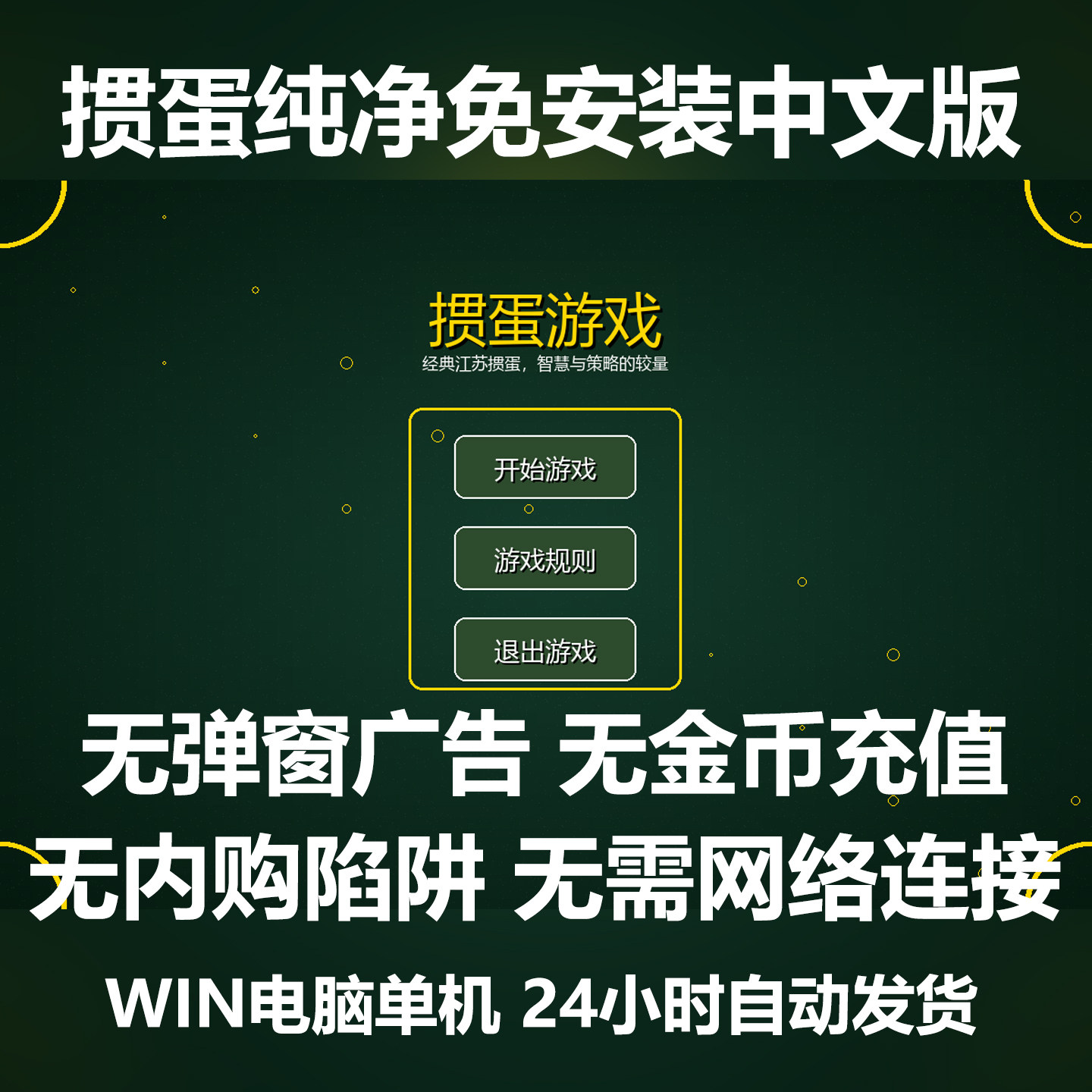 掼蛋电脑版 PC纯净版 断网可玩 经典单机 WIN10/11