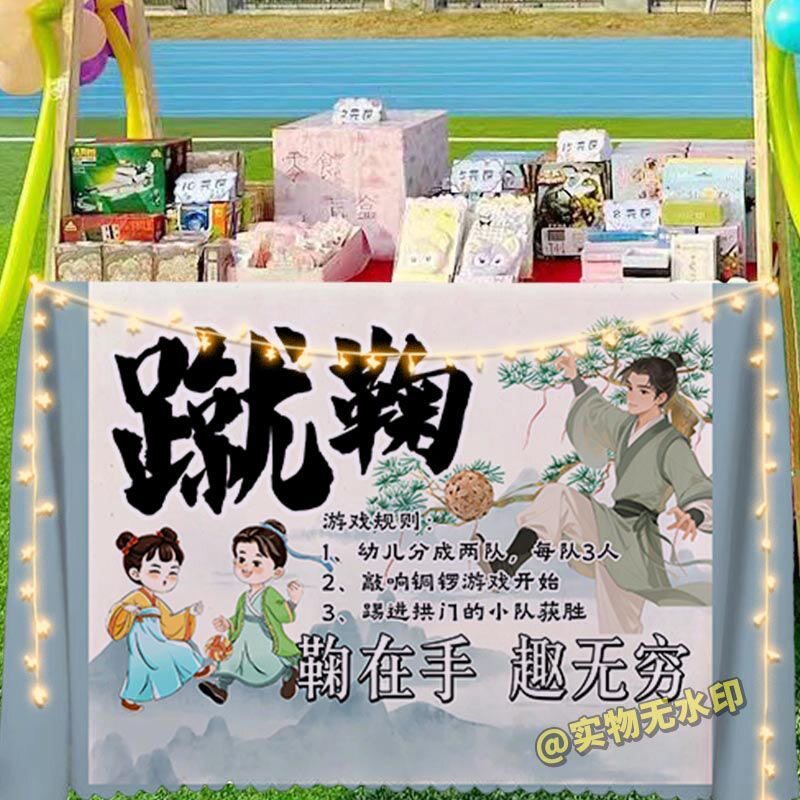 趣味蹴鞠桌布幼儿园小学生游戏学校活动比赛布置宣传海报展示台布