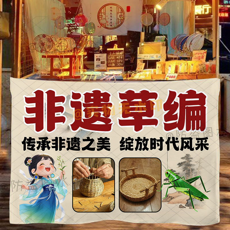 非遗草编挂布摆摊非遗竹编饰品广告布集市夜市摊位展示布置背景布