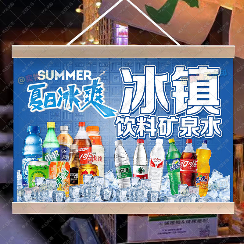 冰镇饮料矿泉水挂画摆地摊广告夜市引流挂牌推车展示摊位油画布
