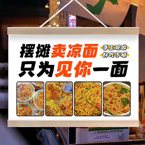 凉皮凉面摆摊挂画夜市街边地摊摆摊广告牌小推车装饰招牌宣传海报