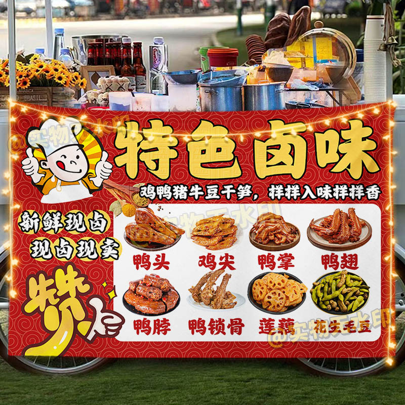 秘制卤味鸭货挂布摆地摊集市夜市美食小吃摊海报广告布宣传背景布