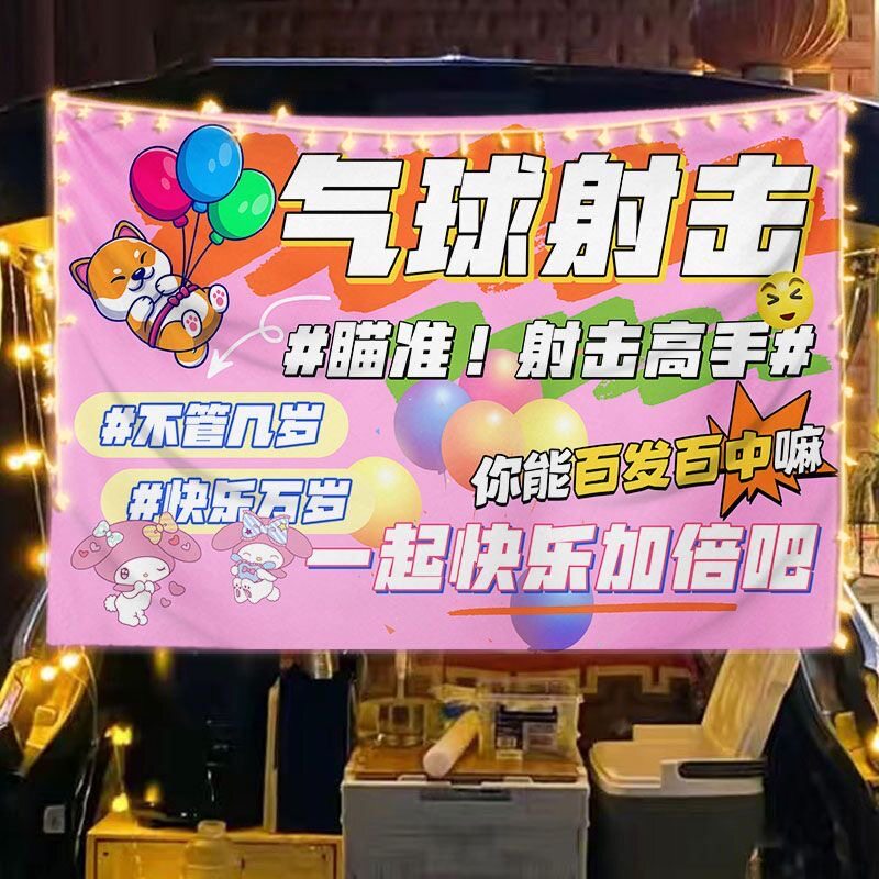 集市气球射击挂布打靶摆摊夜市公园儿童地摊广告装饰推车后备箱布