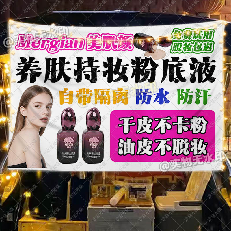美肌颜不脱妆粉底液挂布摆地摊手工摊位海报宣传装饰布夜市广告布