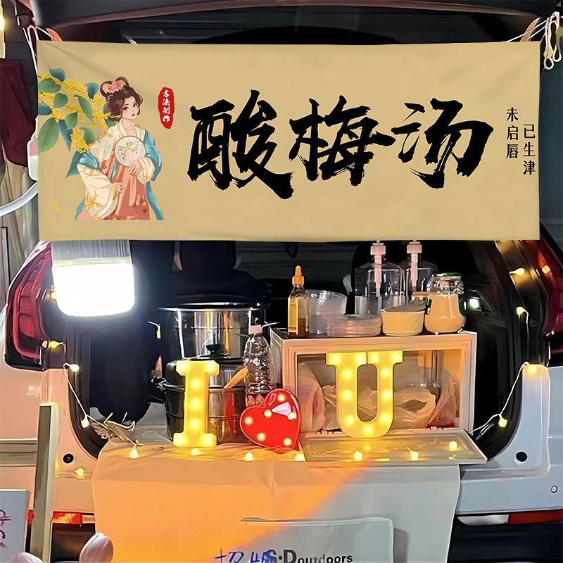 酸梅汤横幅摆摊布夜市后备箱
