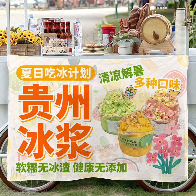 贵州冰浆挂布广告布集市夜市美食小吃摆地摊铺摊位展示海报背景布