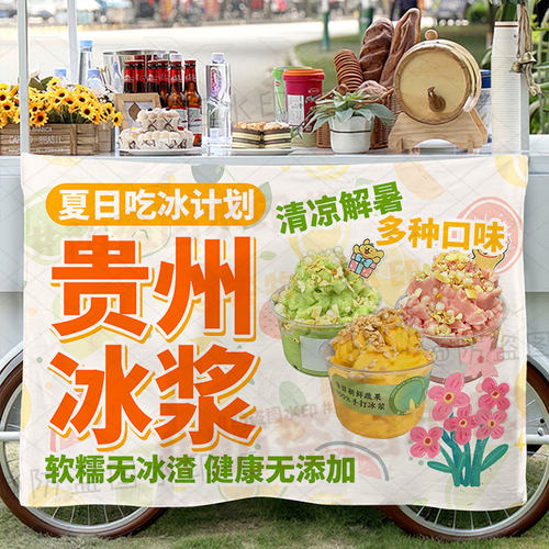 贵州冰浆挂布广告布集市夜市美食小吃摆地摊铺摊位展示海报背景布