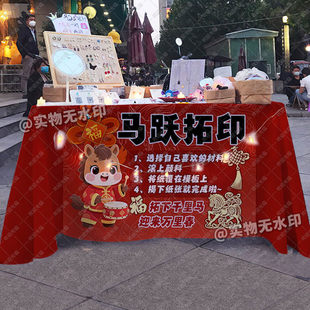 马年新年拓印桌布传统非遗手工活动新春游戏展板摆地摊广告布台布