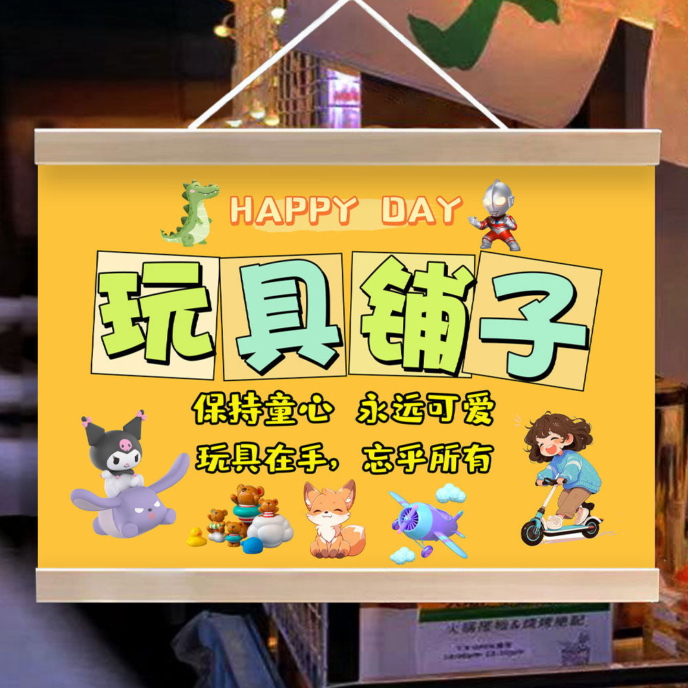 玩具小铺挂画沙滩玩具宣传集市儿童广场小推车摆摊广告布装饰招牌