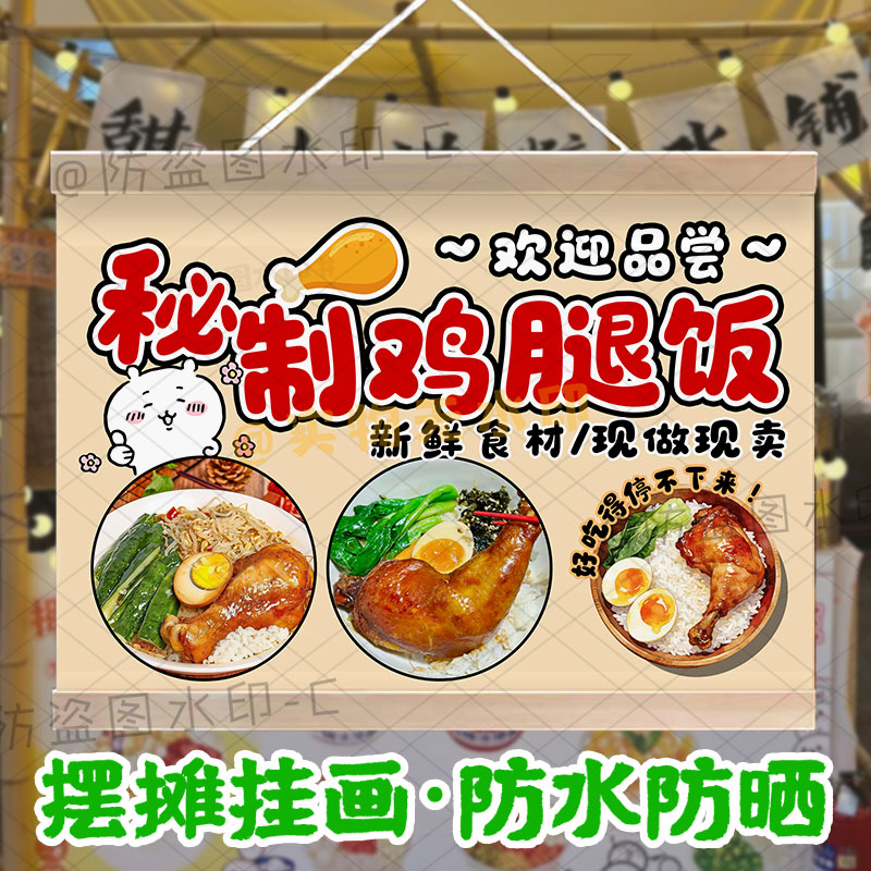 鸡腿饭挂画集市摆摊鸭腿饭广告装饰夜市地摊移动摊位可防水油画布