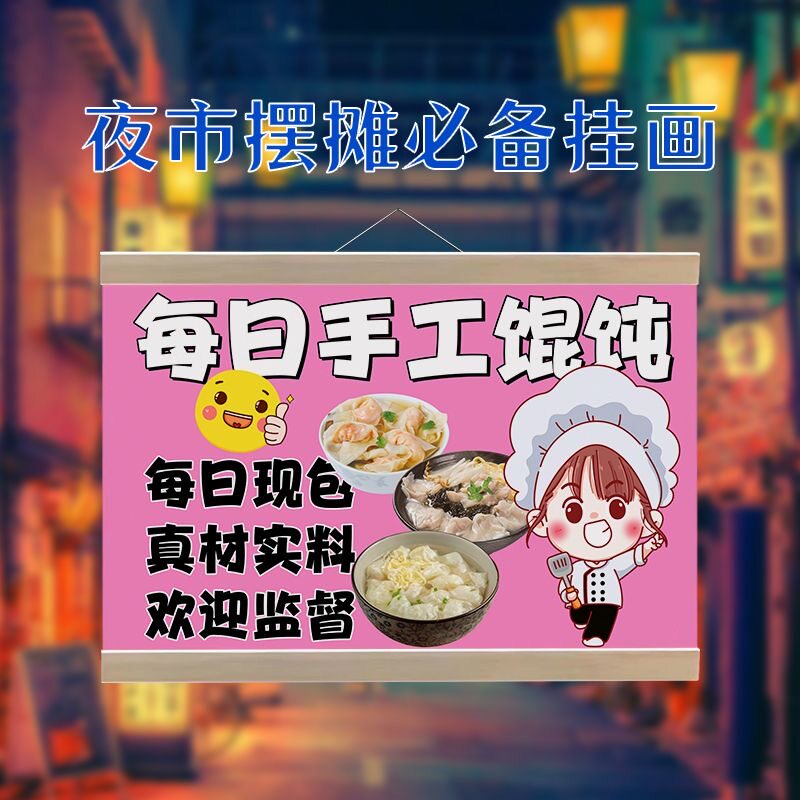 馄饨小吃挂画布置摆地摊夜市小吃挂牌推车展示广告布移动摊位改字