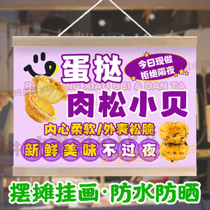 蛋挞肉松小贝挂画摆地摊夜市网红广场美味甜品摆摊广告防水油画布