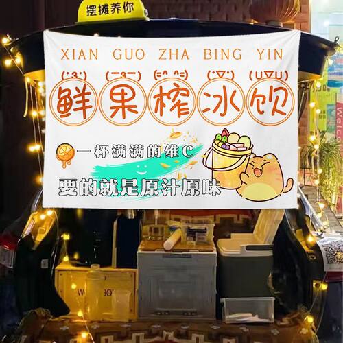 夏日冷饮挂布果汁饮料广告布冰饮后备箱夜市挂布摆地摊背景地摊