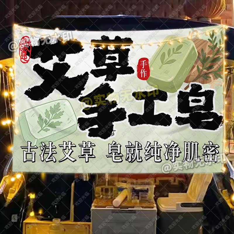 艾草手工皂挂布手作DIY香皂地摊布夜市集市网红创意摊摆摊广告布