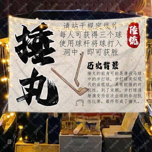 捶丸挂布古风民俗趣味游戏摆摊广告移动后备箱幼儿园活动宣传招牌