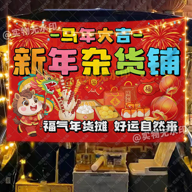 2026马年新年年货摆摊布集市广告布春节地摊展示挂布活动海报装饰